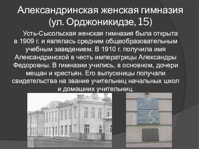 Александринская женская гимназия (ул. Орджоникидзе, 15) Усть-Сысольская женская гимназия была открыта в