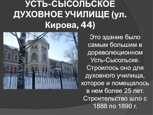 УСТЬ-СЫСОЛЬСКОЕ ДУХОВНОЕ УЧИЛИЩЕ (ул. Кирова, 44) Это здание было самым большим в