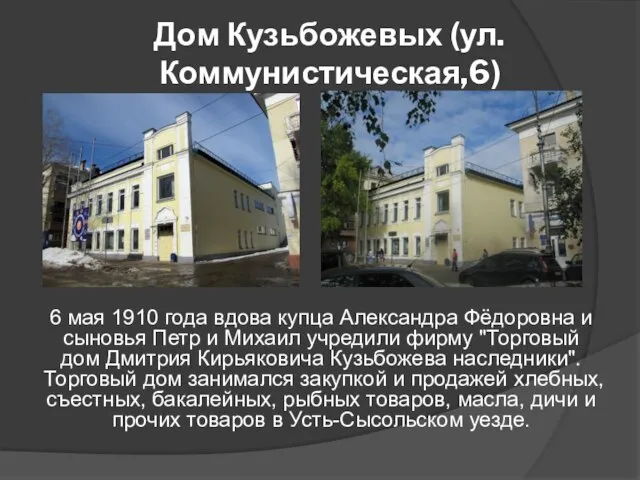 Дом Кузьбожевых (ул.Коммунистическая,6) 6 мая 1910 года вдова купца Александра Фёдоровна и