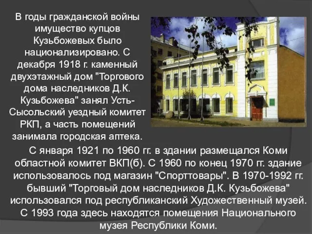 В годы гражданской войны имущество купцов Кузьбожевых было национализировано. С декабря 1918
