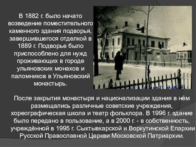 В 1882 г. было начато возведение поместительного каменного здания подворья, завершившегося отделкой