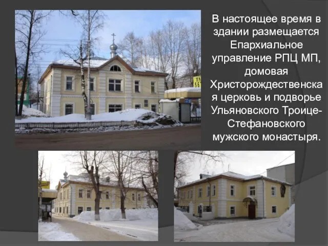 В настоящее время в здании размещается Епархиальное управление РПЦ МП, домовая Христорождественская
