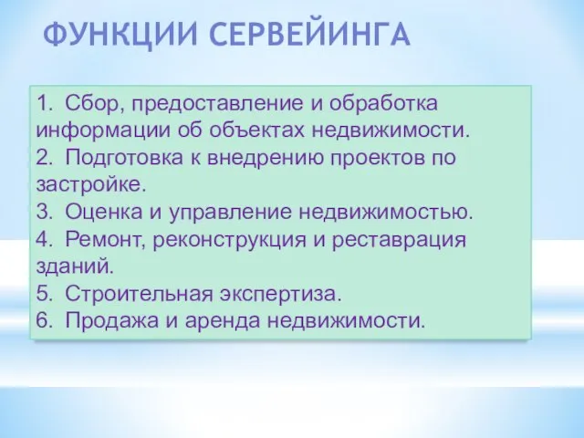 1. Сбор, предоставление и обработка информации об объектах недвижимости. 2. Подготовка к