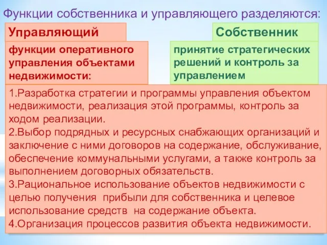 Функции собственника и управляющего разделяются: Собственник принятие стратегических решений и контроль за