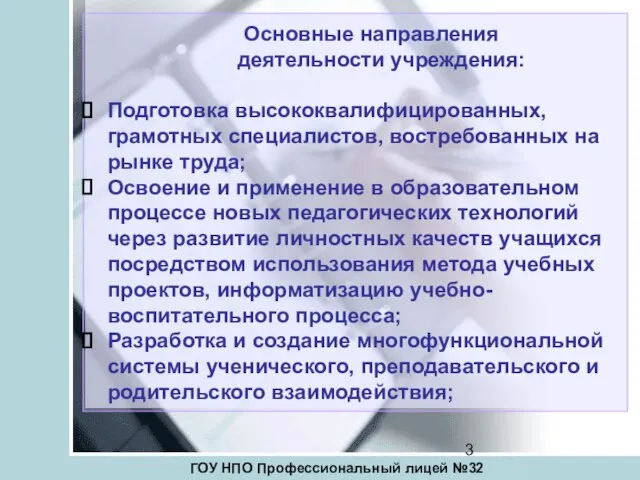 Основные направления деятельности учреждения: Подготовка высококвалифицированных, грамотных специалистов, востребованных на рынке труда;