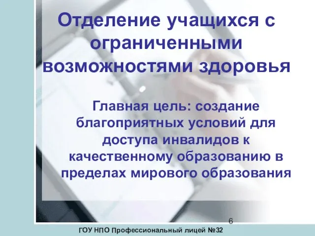 Отделение учащихся с ограниченными возможностями здоровья Главная цель: создание благоприятных условий для