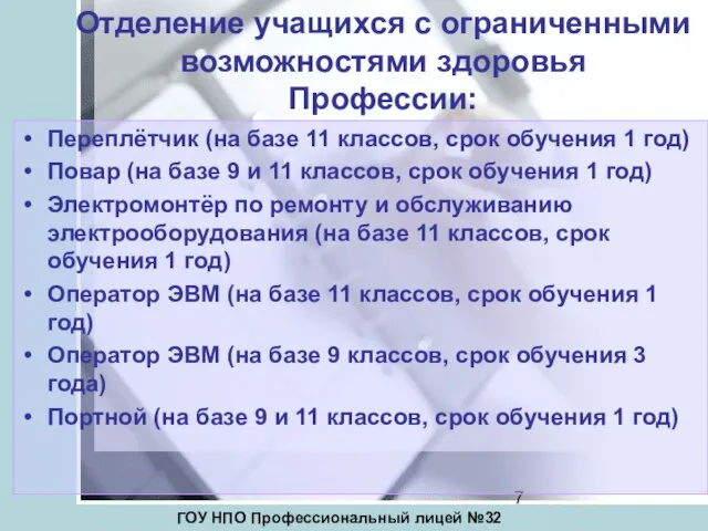 Отделение учащихся с ограниченными возможностями здоровья Профессии: Переплётчик (на базе 11 классов,