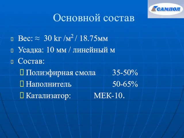 Основной состав Вес: ≈ 30 kг /м2 / 18.75мм Усадка: 10 мм