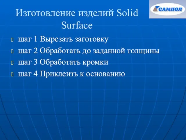 Изготовление изделий Solid Surface шаг 1 Вырезать заготовку шаг 2 Обработать до