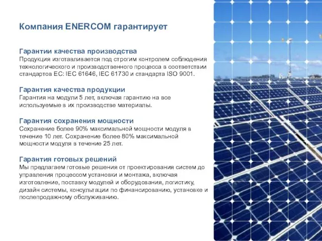 Компания ENERCOM гарантирует Гарантии качества производства Продукция изготавливается под строгим контролем соблюдения