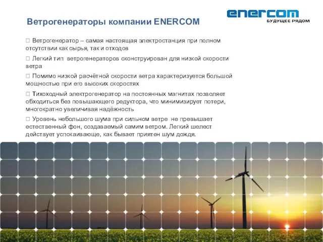 Ветрогенераторы компании ENERCOM  Ветрогенератор – самая настоящая электростанция при полном отсутствии