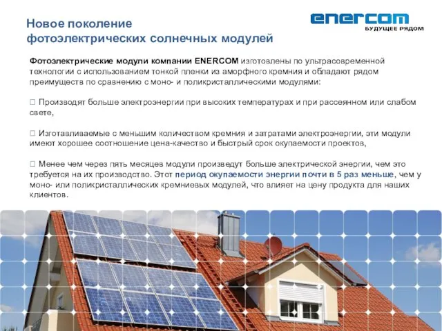 Новое поколение фотоэлектрических солнечных модулей Фотоэлектрические модули компании ENERCOM изготовлены по ультрасовременной