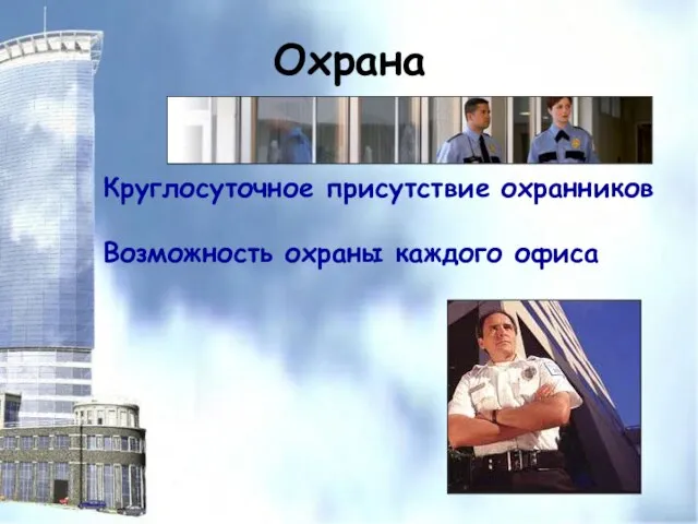 Охрана Круглосуточное присутствие охранников Возможность охраны каждого офиса