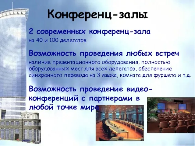 Конференц-залы 2 современных конференц-зала на 40 и 100 делегатов Возможность проведения любых