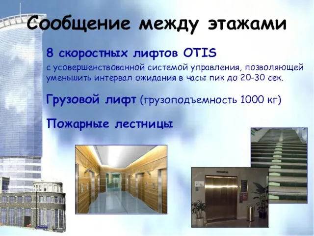 8 скоростных лифтов OTIS с усовершенствованной системой управления, позволяющей уменьшить интервал ожидания