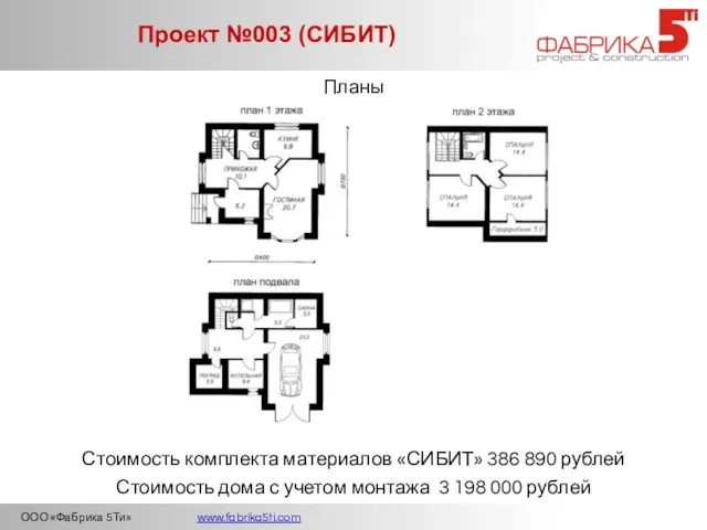 ООО «Фабрика 5Ти» www.fabrika5ti.com Проект №003 (СИБИТ) Планы Стоимость дома с учетом