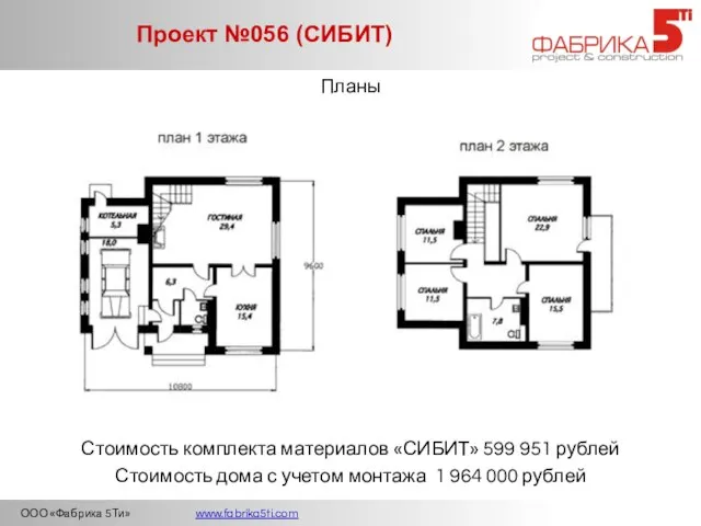 ООО «Фабрика 5Ти» www.fabrika5ti.com Проект №056 (СИБИТ) Планы Стоимость дома с учетом