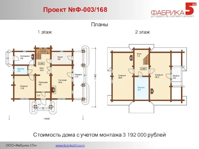 ООО «Фабрика 5Ти» www.fabrika5ti.com Проект №Ф-003/168 Планы 1 этаж 2 этаж Стоимость