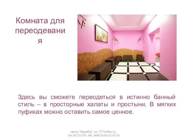 сауна "Карибы", ул. П.Глебки 11, тел:(017)2 555 360, моб:(029)115 92 24 Комната