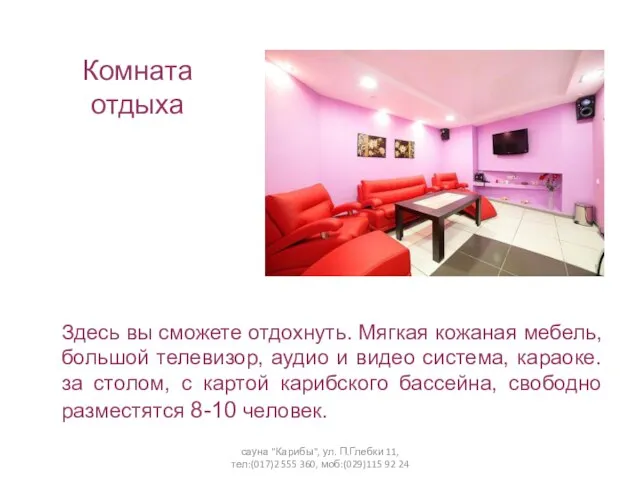 сауна "Карибы", ул. П.Глебки 11, тел:(017)2 555 360, моб:(029)115 92 24 Комната