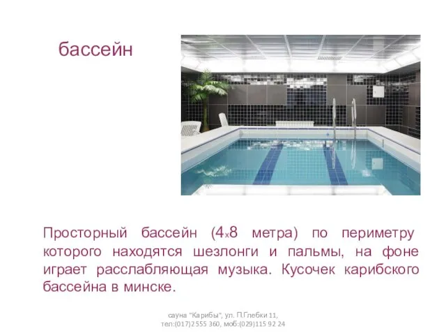 сауна "Карибы", ул. П.Глебки 11, тел:(017)2 555 360, моб:(029)115 92 24 бассейн