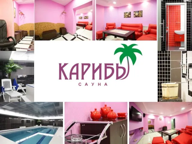 сауна "Карибы", ул. П.Глебки 11, тел:(017)2 555 360, моб:(029)115 92 24 С А У Н А