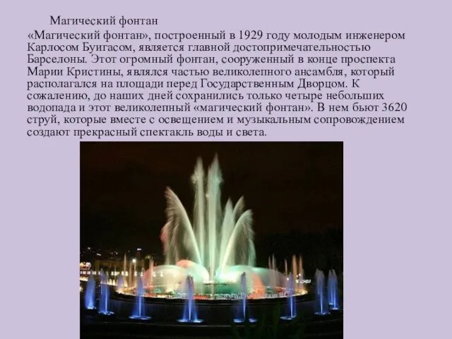 Магический фонтан «Магический фонтан», построенный в 1929 году молодым инженером Карлосом Буигасом,