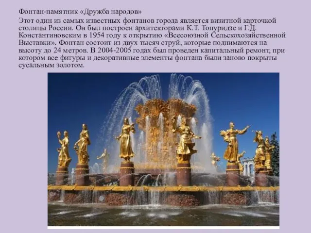 Фонтан-памятник «Дружба народов» Этот один из самых известных фонтанов города является визитной