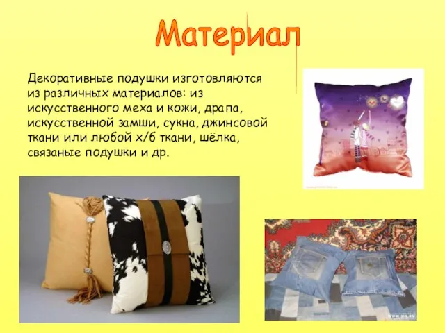 Материал Декоративные подушки изготовляются из различных материалов: из искусственного меха и кожи,