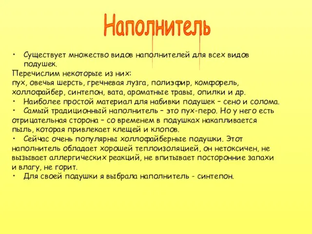 Наполнитель Существует множество видов наполнителей для всех видов подушек. Перечислим некоторые из