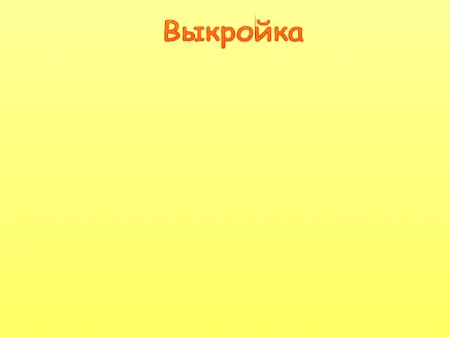 Выкройка