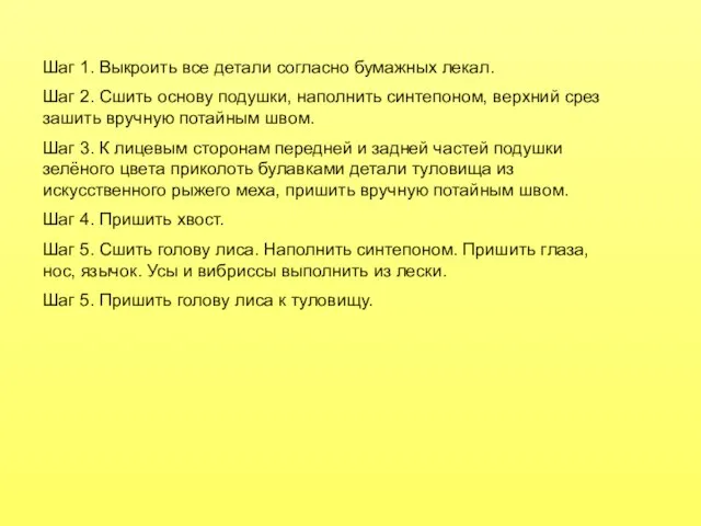 Шаг 1. Выкроить все детали согласно бумажных лекал. Шаг 2. Сшить основу