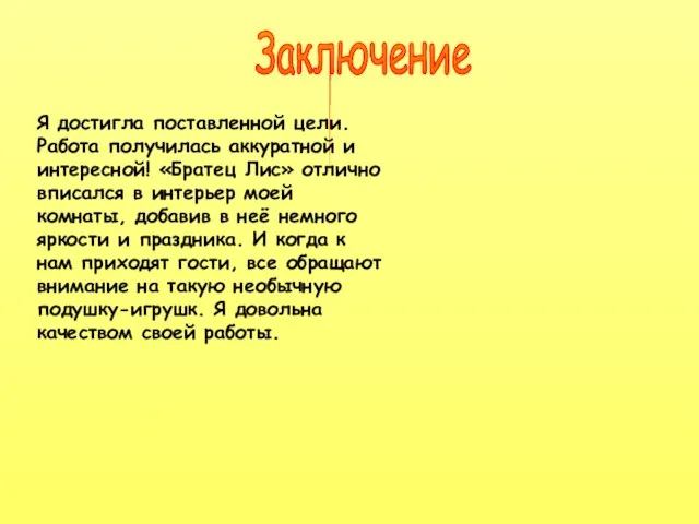 Заключение Я достигла поставленной цели. Работа получилась аккуратной и интересной! «Братец Лис»