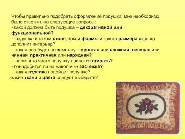 Чтобы правильно подобрать оформление подушки, мне необходимо было ответить на следующие вопросы: