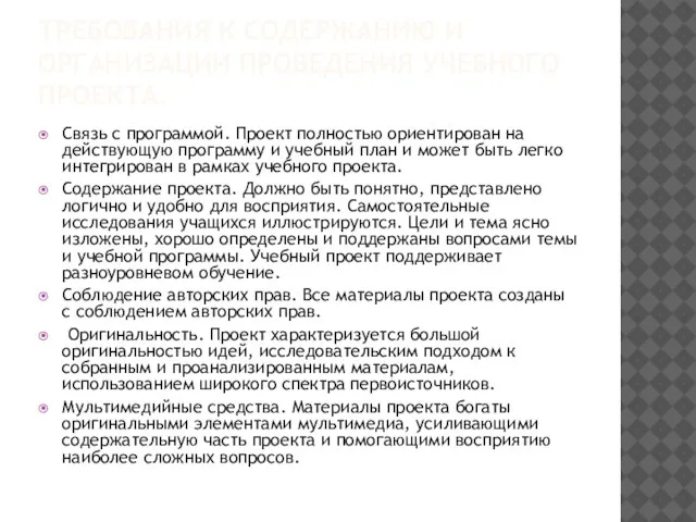 ТРЕБОВАНИЯ К СОДЕРЖАНИЮ И ОРГАНИЗАЦИИ ПРОВЕДЕНИЯ УЧЕБНОГО ПРОЕКТА. Связь с программой. Проект