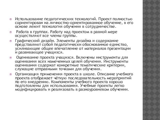 Использование педагогических технологий. Проект полностью сориентирован на личностно-ориентированное обучение, в его основе