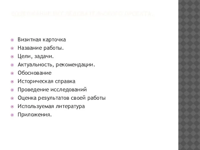 СОДЕРЖАНИЕ ИССЛЕДОВАТЕЛЬСКОГО ПРОЕКТА. Визитная карточка Название работы. Цели, задачи. Актуальность, рекомендации. Обоснование