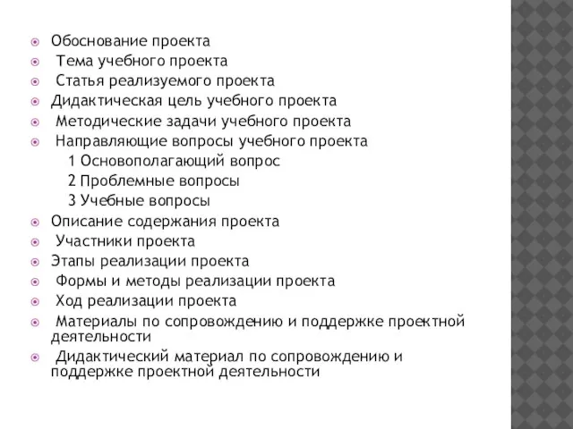 Обоснование проекта Тема учебного проекта Статья реализуемого проекта Дидактическая цель учебного проекта