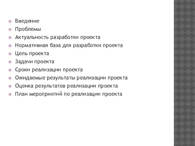 Введение Проблемы Актуальность разработки проекта Нормативная база для разработки проекта Цель проекта