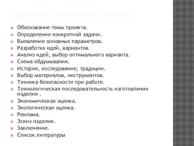 СОДЕРЖАНИЕ ТВОРЧЕСКОГО ПРОЕКТА. Обоснование темы проекта. Определение конкретной задачи. Выявление основных параметров.