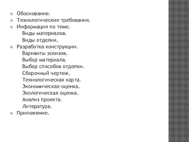 Обоснование. Технологические требования. Информация по теме. Виды материалов. Виды отделки. Разработка конструкции.