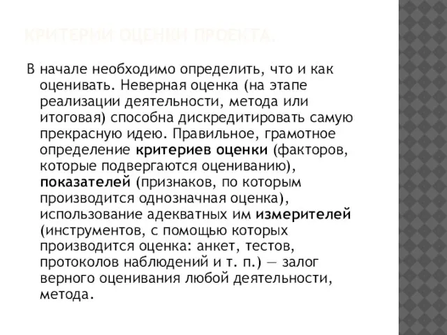 КРИТЕРИИ ОЦЕНКИ ПРОЕКТА. В начале необходимо определить, что и как оценивать. Неверная