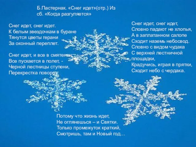 Б.Пастернак. «Снег идет»(отр.) Из сб. «Когда разгуляется» Снег идет, снег идет. К