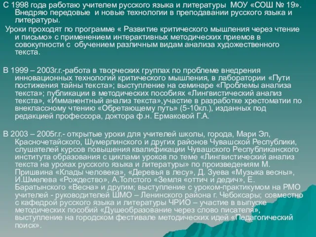 С 1998 года работаю учителем русского языка и литературы МОУ «СОШ №