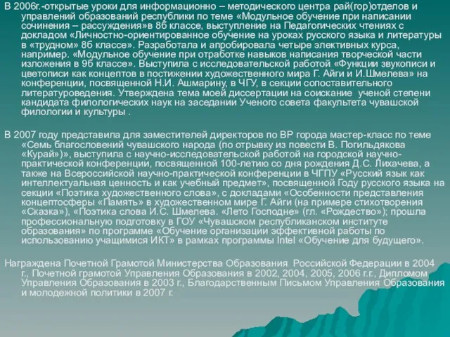 В 2006г.-открытые уроки для информационно – методического центра рай(гор)отделов и управлений образований