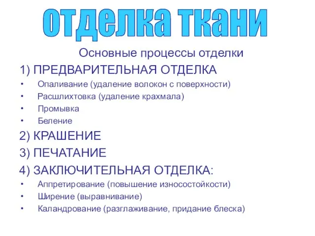 Основные процессы отделки 1) ПРЕДВАРИТЕЛЬНАЯ ОТДЕЛКА Опаливание (удаление волокон с поверхности) Расшлихтовка