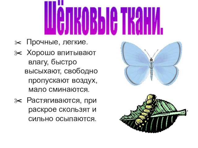 Прочные, легкие. Хорошо впитывают влагу, быстро высыхают, свободно пропускают воздух, мало сминаются.