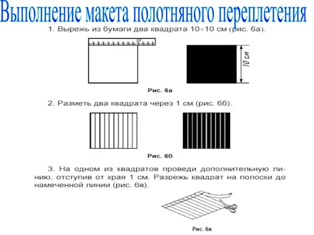 Выполнение макета полотняного переплетения