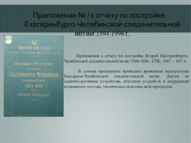 Приложения к отчету по постройке Второй Екатеринбурго-Челябинской соединительной ветви 1894-1896.- СПб, 1097.