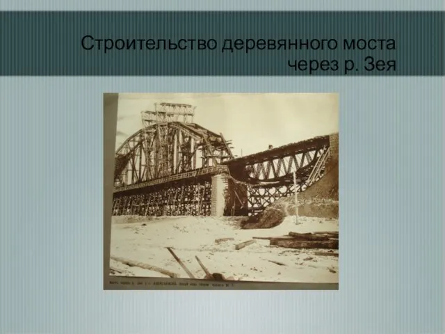 Строительство деревянного моста через р. Зея